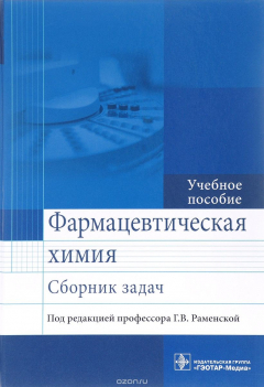 Книга Фармацевтическая химия. Сборник задач. Учебное пособие на ReadRate.com книга Фармацевтическая химия. Сборник задач. Учебное пособие