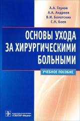книга Основы ухода за хирургическими больными. Учебное пособие