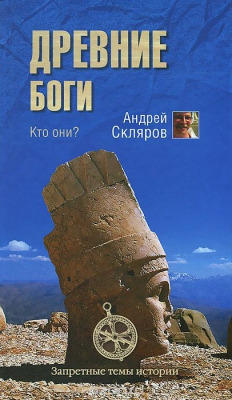 Книга Древние боги. Кто они? на ReadRate.com книга Древние боги. Кто они?