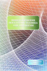 Книга Физиологические показатели человека при патологии. Учебное пособие на ReadRate.com книга Физиологические показатели человека при патологии. Учебное пособие