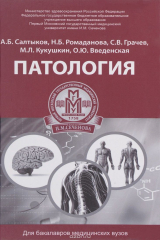 книга Патология. Учебное пособие