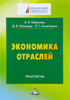 Книга Экономика отраслей. Практикум на ReadRate.com книга Экономика отраслей. Практикум