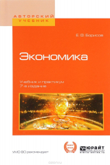 книга Экономика. Учебник и практикум