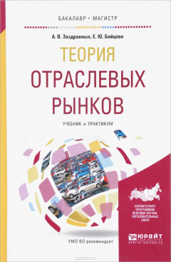 Книга Теория отраслевых рынков. Учебник и практикум на ReadRate.com книга Теория отраслевых рынков. Учебник и практикум