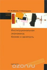 книга Институциональная экономика. Бизнес и занятость