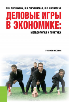 Книга Деловые игры в экономике. Методология и практика на ReadRate.com книга Деловые игры в экономике. Методология и практика