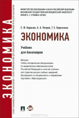 книга Экономика. Учебник для бакалавров