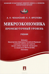книга Микроэкономика. Промежуточный уровень