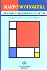 Книга Макроэкономика. Пособие для семинарских занятий на ReadRate.com книга Макроэкономика. Пособие для семинарских занятий