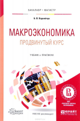 книга Макроэкономика. Продвинутый курс. Учебник и практикум