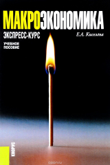 книга Макроэкономика. Экспресс-курс. Учебное пособие