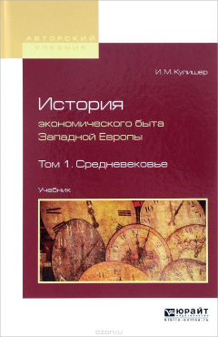Книга История экономического быта Западной Европы. В 2 томах. Том 1. Средневековье. Учебник на ReadRate.com книга История экономического быта Западной Европы. В 2 томах. Том 1. Средневековье. Учебник