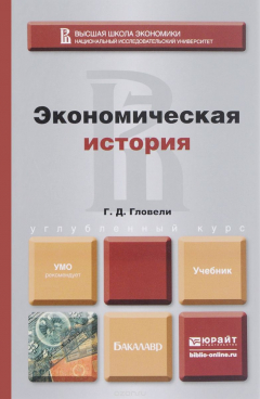 Книга Экономическая история. Учебник на ReadRate.com книга Экономическая история. Учебник