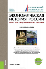 книга Экономическая история России. Опыт институционального анализа. Учебник