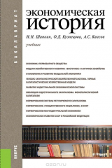 книга Экономическая история (для бакалавров). Учебное пособие