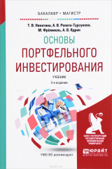 книга Основы портфельного инвестирования. Учебник