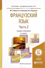 книга Французский язык. Учебник и практикум. В 2 частях. Часть 2