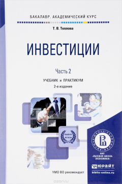 Книга Инвестиции. Учебник и практикум. В 2 частях. Часть 2 на ReadRate.com книга Инвестиции. Учебник и практикум. В 2 частях. Часть 2