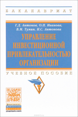 книга Управление инвестиционной привлекательностью организации. Учебное пособие