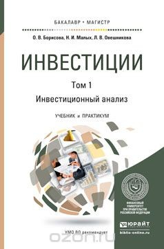 Книга Инвестиции. Инвестиционный анализ. Учебник и практикум. В 2 томах. Том 1 на ReadRate.com книга Инвестиции. Инвестиционный анализ. Учебник и практикум. В 2 томах. Том 1