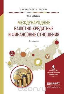 Книга Международные валютно-кредитные и финансовые отношения. Учебное пособие на ReadRate.com книга Международные валютно-кредитные и финансовые отношения. Учебное пособие