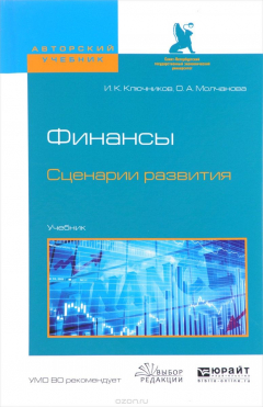 Книга Финансы. Сценарии развития. Учебник на ReadRate.com книга Финансы. Сценарии развития. Учебник
