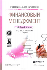 книга Финансовый менеджмент. Учебник и практикум