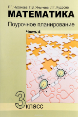 книга Математика. 3 класс. Поурочное планирование методов и приемов индивидуального подхода к учащимся в условиях формирования УУД. В 4 частях. Часть 4