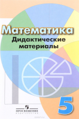 книга Математика. 5 класс. Дидактические материалы. Учебное пособие