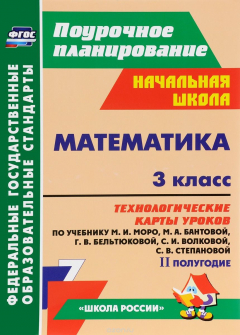 Книга Математика. 3 класс. Технологические карты уроков по учебнику М. И. Моро, М. А. Бантовой, Г. В. Бельтюковой, С. И. Волковой, С. В. Степановой. II полугодие на ReadRate.com книга Математика. 3 класс. Технологические карты уроков по учебнику М. И. Моро, М. А. Бантовой, Г. В. Бельтюковой, С. И. Волковой, С. В. Степановой. II полугодие