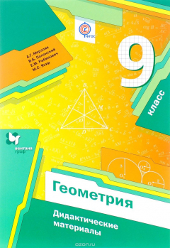 Книга Геометрия. 9 класс. Дидактические материалы. Пособие для учащихся на ReadRate.com книга Геометрия. 9 класс. Дидактические материалы. Пособие для учащихся
