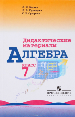 Книга Алгебра. 7 класс. Дидактические материалы на ReadRate.com книга Алгебра. 7 класс. Дидактические материалы