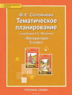 Книга Литература. 5 класс. Тематическое планирование к учебнику Г. С. Меркина на ReadRate.com книга Литература. 5 класс. Тематическое планирование к учебнику Г. С. Меркина