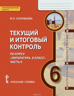 Книга Литература. 6 класс. Текущий и итоговый контроль. Контрольно-измерительные материалы. В 2 частях. Часть 2 на ReadRate.com книга Литература. 6 класс. Текущий и итоговый контроль. Контрольно-измерительные материалы. В 2 частях. Часть 2