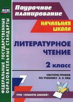 Книга Литературное чтение. 2 класс. Система уроков по учебнику Э. Э. Кац на ReadRate.com книга Литературное чтение. 2 класс. Система уроков по учебнику Э. Э. Кац