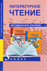 книга Литературное чтение. 3 класс. Методическое пособие