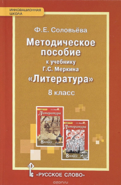 Книга Литература. 8 класс. К учебнику Г. С. Меркина на ReadRate.com книга Литература. 8 класс. К учебнику Г. С. Меркина
