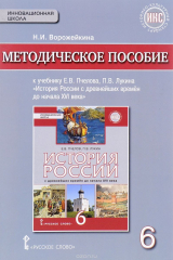 книга История России с древнейших времен до начала XVI века. 6 класс. Методическое пособие к учебнику Е. В. Пчелова, П. В. Лукина