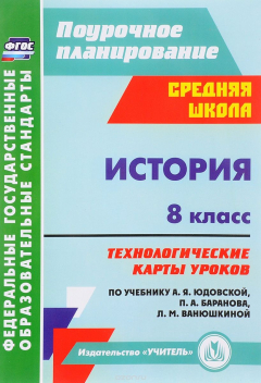 Книга История. 8 класс. Технологические карты уроков. По учебнику А. Я. Юдовской, П. А. Баранова, Л. М. Ванюшкиной на ReadRate.com книга История. 8 класс. Технологические карты уроков. По учебнику А. Я. Юдовской, П. А. Баранова, Л. М. Ванюшкиной