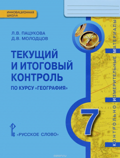 Книга География. 7 класс. Текущий и итоговый контроль. Контрольно-измерительные материалы на ReadRate.com книга География. 7 класс. Текущий и итоговый контроль. Контрольно-измерительные материалы