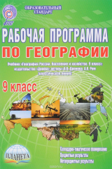 книга Географии. 9 класс. Рабочая программа