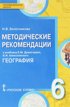 Книга География. 6 класс. Методические рекомендации. К учебнику Е. М. Домогацких, Н. И. Алексеевского на ReadRate.com книга География. 6 класс. Методические рекомендации. К учебнику Е. М. Домогацких, Н. И. Алексеевского