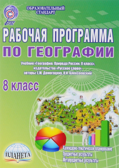 Книга География. 8 класс. Рабочая программа. К учебнику Е. М. Домогацких, Н. И. Алексеевского на ReadRate.com книга География. 8 класс. Рабочая программа. К учебнику Е. М. Домогацких, Н. И. Алексеевского