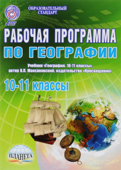 Книга География. 10-11 класс. Рабочая программа. К учебнику В. П. Максаковского на ReadRate.com книга География. 10-11 класс. Рабочая программа. К учебнику В. П. Максаковского