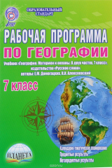 книга Рабочая программа по географии 7 кл. К учебнику Е. М. Домогацих, Н. И. Алексеевского
