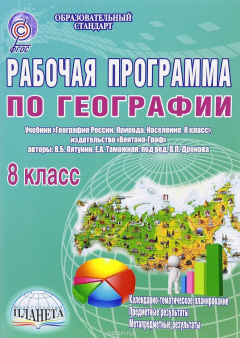 Книга География. 8 класс. Рабочая программа к учебнику на ReadRate.com книга География. 8 класс. Рабочая программа к учебнику