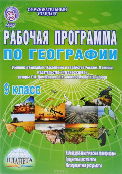 Книга География. 9 класс. Рабочая программа. К учебнику Е. М. Домогацких, Н. М. Алексеевского, Н. Н. Клюева на ReadRate.com книга География. 9 класс. Рабочая программа. К учебнику Е. М. Домогацких, Н. М. Алексеевского, Н. Н. Клюева