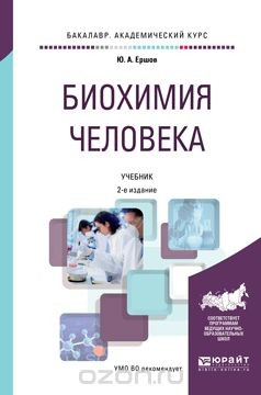 Книга Биохимия человека. Учебник на ReadRate.com книга Биохимия человека. Учебник