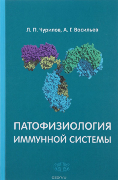 Книга Патофизиология иммунной системы. Учебное пособие на ReadRate.com книга Патофизиология иммунной системы. Учебное пособие