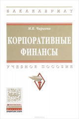книга Корпоративные финансы. Учебное пособие